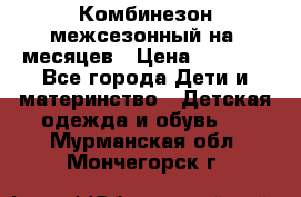 Комбинезон межсезонный на 9месяцев › Цена ­ 1 500 - Все города Дети и материнство » Детская одежда и обувь   . Мурманская обл.,Мончегорск г.